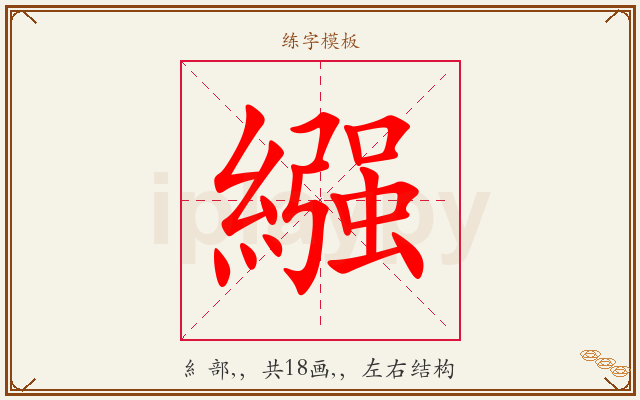 繦字图文介绍