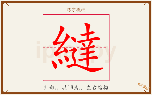 繨字图文介绍