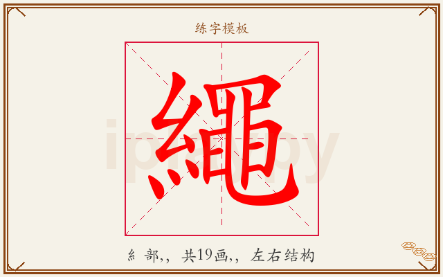 繩字图文介绍