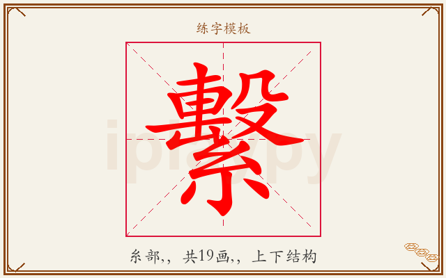 繫字图文介绍