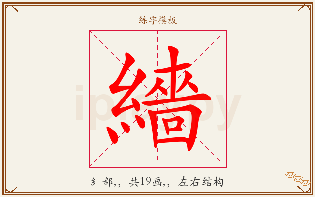 繬字图文介绍