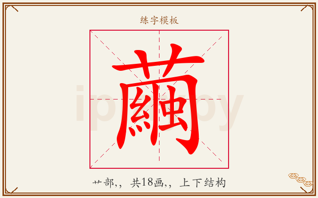 繭字图文介绍