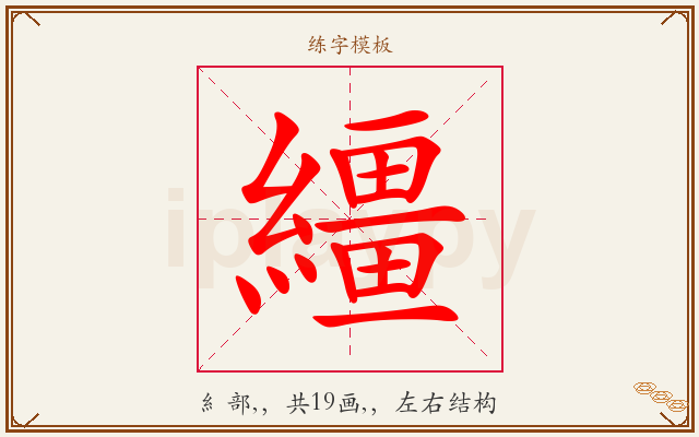 繮字图文介绍