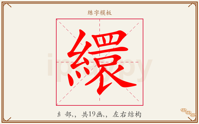繯字图文介绍