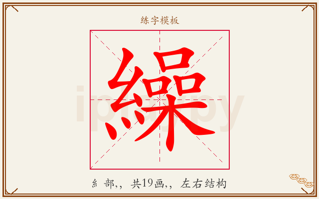 繰字图文介绍