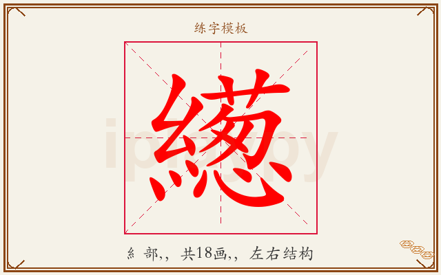 繱字图文介绍