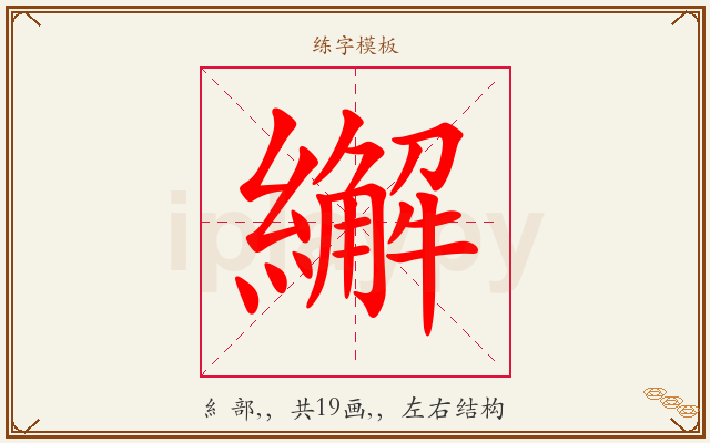 繲字图文介绍