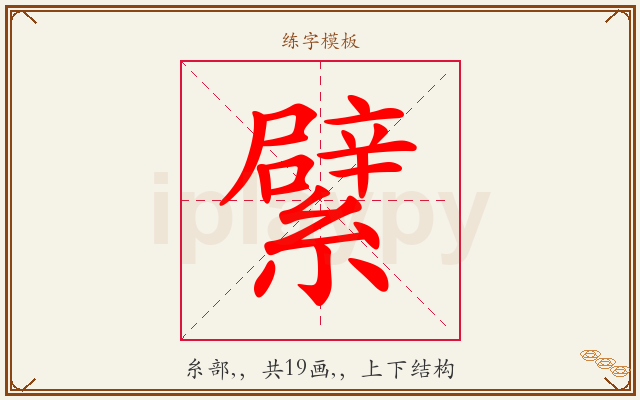 繴字图文介绍