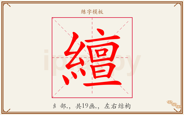 繵字图文介绍