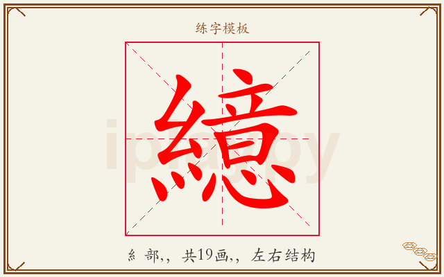 繶字图文介绍