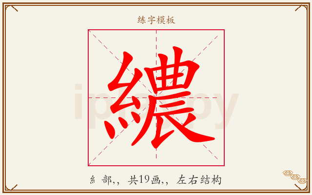繷字图文介绍