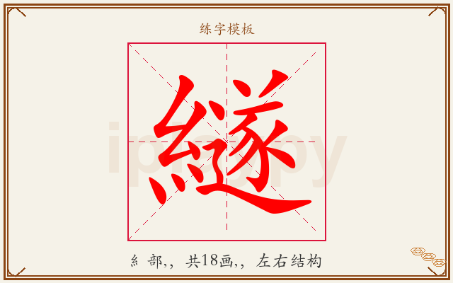 繸字图文介绍