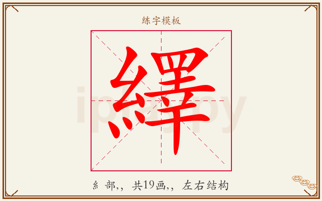 繹字图文介绍