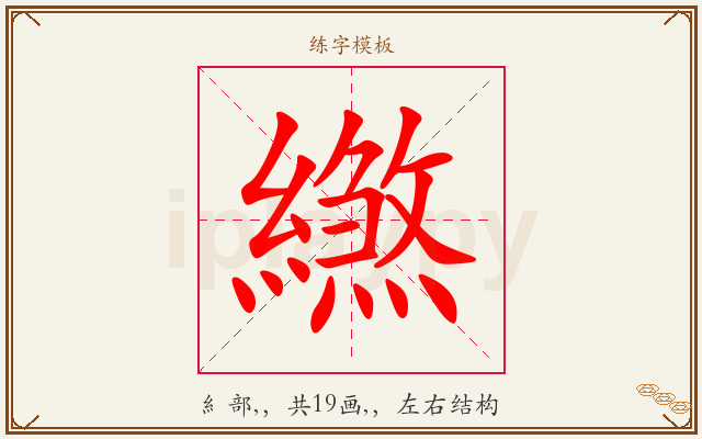 繺字图文介绍