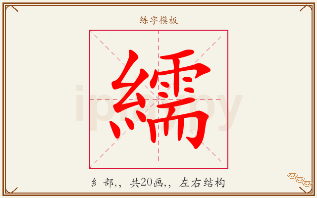 繻字图文介绍