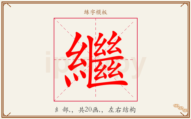 繼字图文介绍