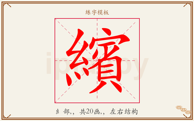 繽字图文介绍