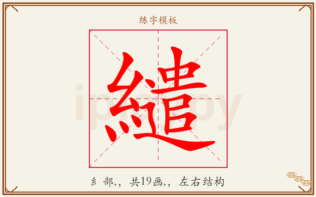 繾字图文介绍