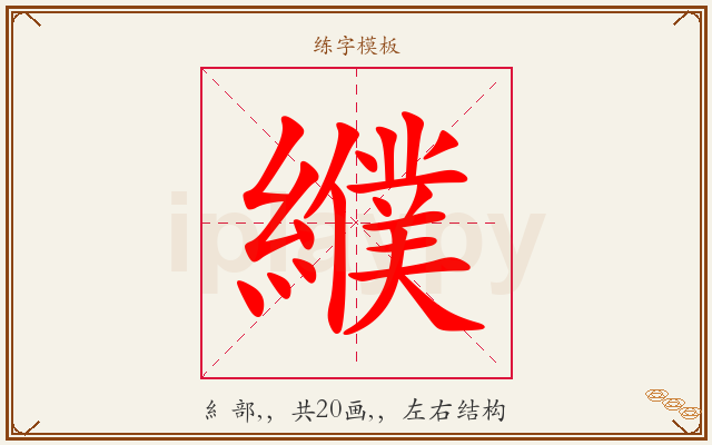 纀字图文介绍