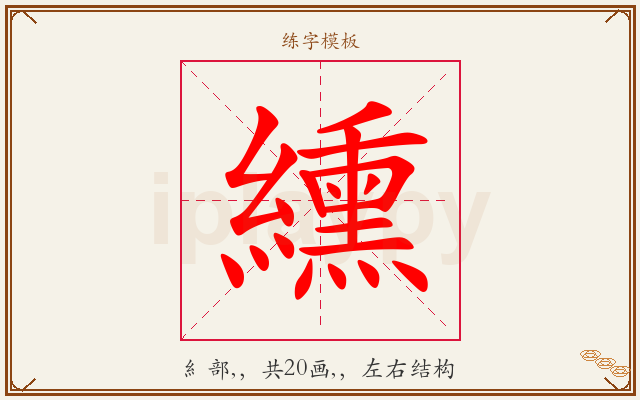纁字图文介绍
