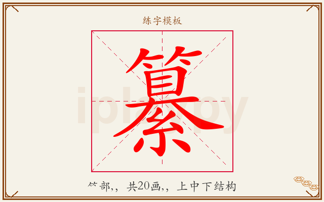 纂字图文介绍