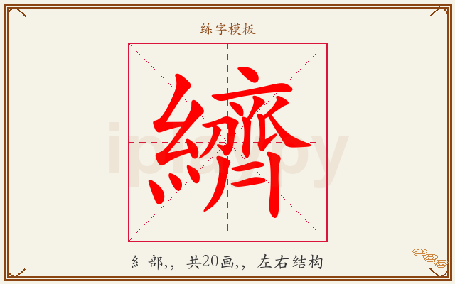 纃字图文介绍