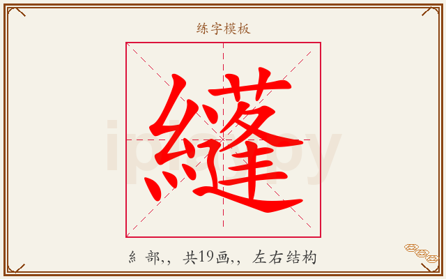 纄字图文介绍