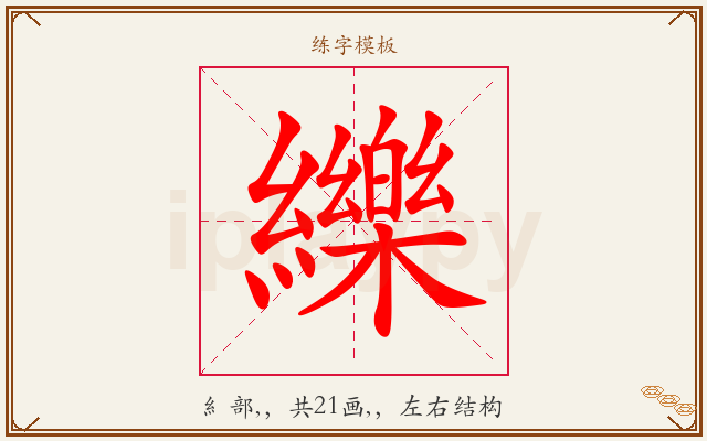 纅字图文介绍