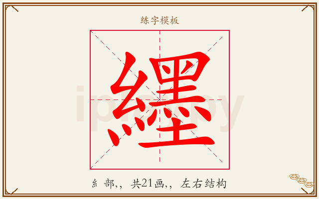 纆字图文介绍