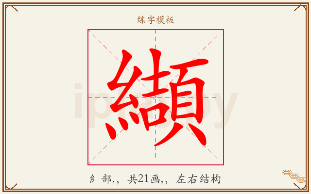 纈字图文介绍