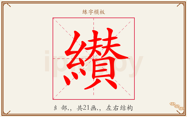 纉字图文介绍