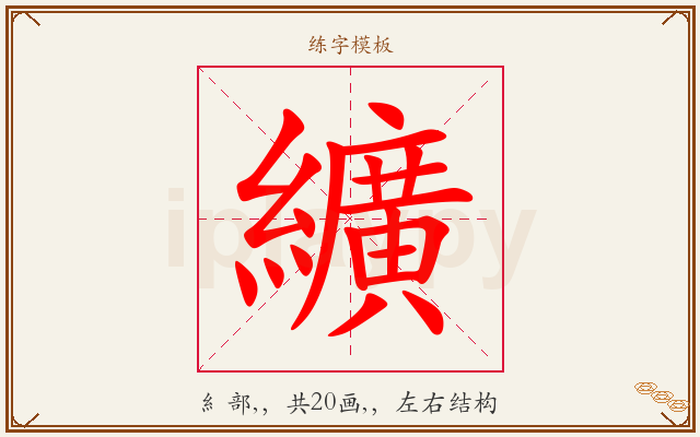 纊字图文介绍