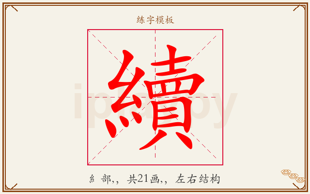 續字图文介绍