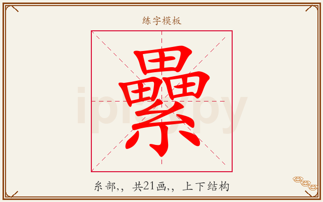 纍字图文介绍