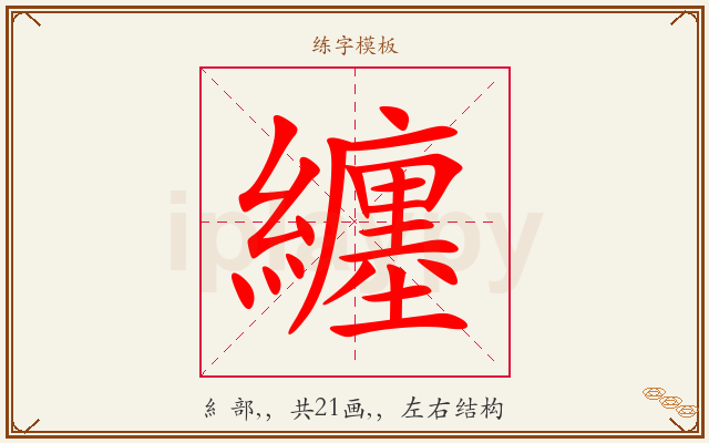 纏字图文介绍