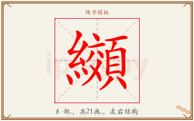 纐字图文介绍