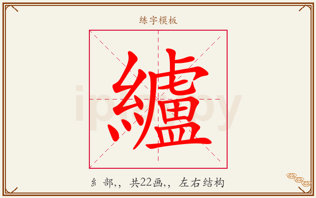 纑字图文介绍