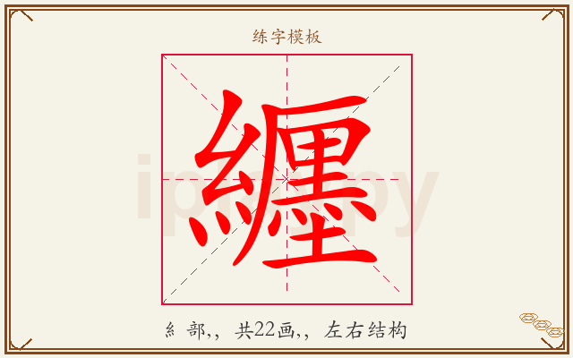 纒字图文介绍