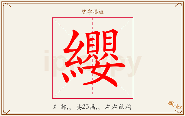 纓字图文介绍