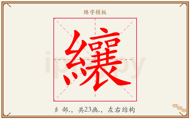 纕字图文介绍