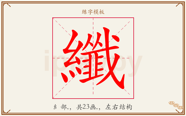 纖字图文介绍