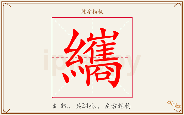 纗字图文介绍