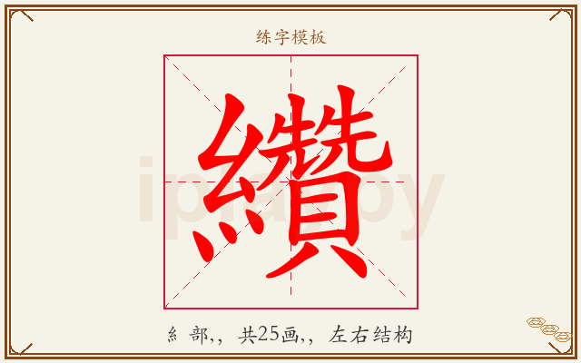 纘字图文介绍