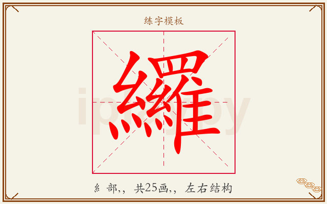 纙字图文介绍