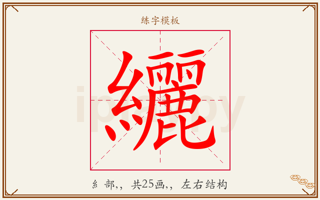 纚字图文介绍