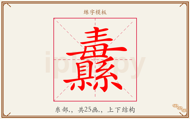 纛字图文介绍