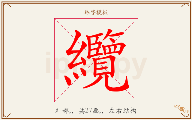 纜字图文介绍
