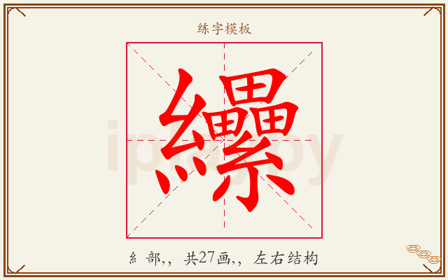 纝字图文介绍