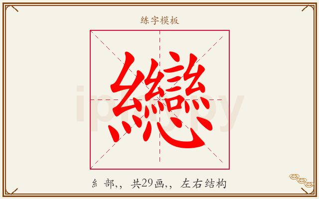 纞字图文介绍