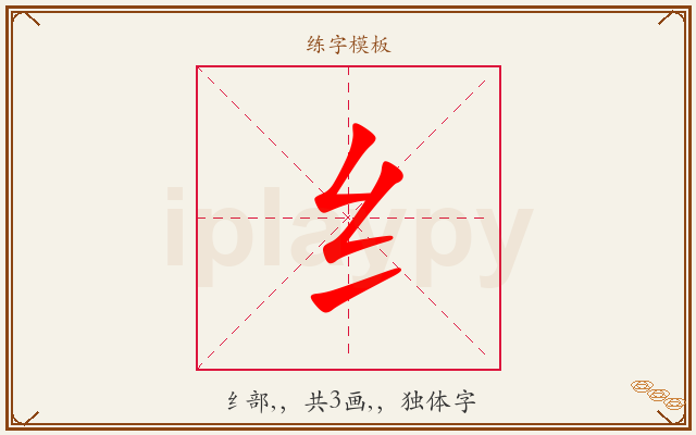 纟字图文介绍